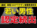 【変化？】若い男性がなりやすい「アレ」、次々と救済認定され始めました。