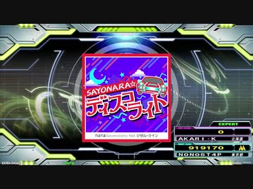 【譜面確認用】SAYONARA☆ディスコライト (EDP)【DDR】