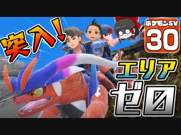 【ポケモンSV #30】いいなり！ ポケモン日記　スカーレット編【ゆっくり実況】