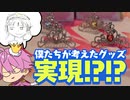 さとみの考える最強のグッズがついに実現！？【すとぷり生放送切り抜き】