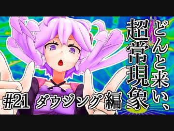 【voiceroid解説】どんと来い、ヲカルト探求倶楽部！[#21 ダウジング 編]