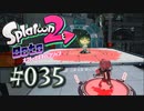 【実況35】エネコアさんを守るんだ！（撃つけど）【オクト・エキスパンション】