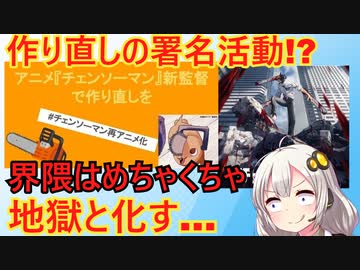 アニメ「チェンソーマン」界隈、作り直し署名が始動するも擁護派と対立し地獄と化す