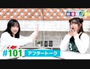 ミュージックレイン3期生 新番組β版 第101回アフタートーク