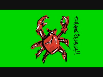 くねくねフランコミュで食われたカニBB