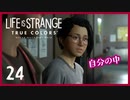 #24【ライフイズストレンジ：トゥルーカラーズ】貴方に色のある人生を【女性実況】