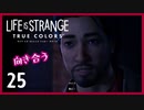 #25【ライフイズストレンジ：トゥルーカラーズ】貴方に色のある人生を【女性実況】