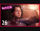 #26【ライフイズストレンジ：トゥルーカラーズ】貴方に色のある人生を【女性実況】