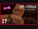 #27【ライフイズストレンジ：トゥルーカラーズ】貴方に色のある人生を【女性実況】