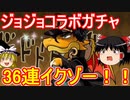 魔法石全部使ってジョジョコラボガチャ！【パズドラ】