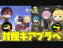 【スプラトゥーン3】スタートダッシュvsラストスパートギア!!対極にあるギア対決プラベをしたらまさかの結果だったwwwwwwwwww【AMPTAKxCOLORS】【アンプタック】