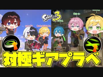 【スプラトゥーン3】スタートダッシュvsラストスパートギア!!対極にあるギア対決プラベをしたらまさかの結果だったwwwwwwwwww【AMPTAKxCOLORS】【アンプタック】