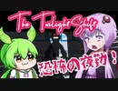 【日本語字幕付】ゆかりさん＆ずんだもん VS. 危険な夜勤警備【The Twilight Shift】【ボイロ実況/VOICEROID実況】【ホラーゲーム】