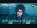 【CCFF7R】#4 あざとかわいいザックス 【クライシス コア ファイナルファンタジーVII リユニオン】