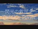 【オリジナル曲 OP.17】～閃光の救世主～Twinkle Savior／ゆきおM