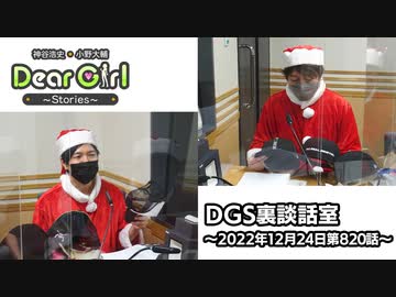 【公式】神谷浩史・小野大輔のDear Girl〜Stories〜 第820話 DGS裏談話室 (2022年12月24日放送分)