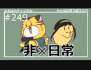 非日常を味わいたい時 #249【みんなの寄り道ラジオ】