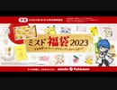 【開封動画】ミスタードーナツのポケモン福袋2023