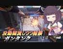 【ガンエボ】騒乱の枝道#4【ガンタンク】【VOICEROID実況】
