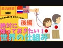 【不都合な真実】世界の仕組み～我々はこうして支配されている～＜後編＞