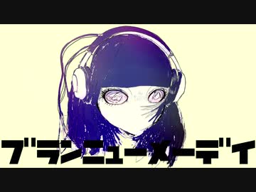 ブランニューメーデイ / 初音ミク　【金木なびき】
