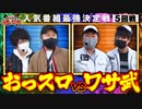 第三回 番組対抗最強決定戦  第17話(1/4)
