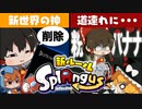【ゆっくり実況】新役職シニガミ！スプラングアスで人狼を道連れにした結果【スプラトゥーン3】【スプラ×アモアス】
