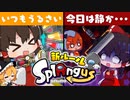 【ゆっくり実況】新役職ヨクバリ！スプラングアスで逆パッションした結果がこちらｗｗｗｗｗ【スプラトゥーン3】【スプラ×アモアス】