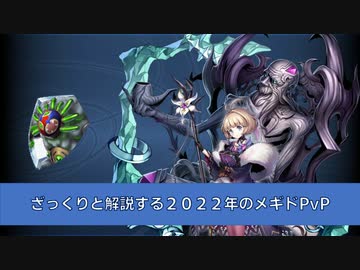 ざっくりと解説する2022年のメギドPvP
