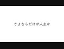 さよならだけが人生か/ビビ【歌ってみた】