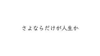 さよならだけが人生か/ビビ【歌ってみた】