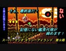 【ゲーム実況】ヨッシーが主役のアクションゲーム！『スーパーマリオ ヨッシ―アイランド』第９局