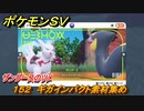 ポケモンＳＶ　わざマシン１５２　ギガインパクト素材集め　ザングースのツメの入手方法は？　【スカーレット・バイオレット】