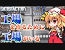 【Satisfactory】Satisfactoryでまったり満足建設　part27