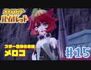 【女性実況】絶対素はめちゃくちゃ可愛いメロコちゃん │ ポケットモンスターバイオレット【Part 15】