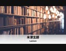 【米津玄師】「Lemon」オルゴールアレンジ