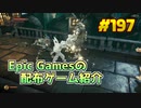 【F.I.S.T. Forged In Shadow Torch】琴葉姉妹がEpic Gamesのゲームを紹介したい #197