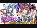 【東方如何月】「付喪神 仙人採用・手札アド」VS「天狗ピーピング」【対戦】