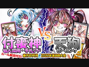 【東方如何月】「付喪神 仙人採用・手札アド」VS「天狗ピーピング」【対戦】