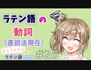 ラテン語の動詞　直説法現在【CeVIOラテン語解説】