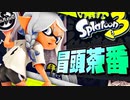 【脳汁】スプラ冒頭茶番集 2022年 冬【スプラトゥーン3】