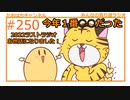 今年一番○○な年だった。#250【みんなの寄り道ラジオ】