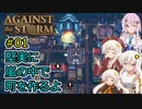 【Against the Storm】堅実に嵐の中で町を作るよ #1【A.I.VOICE実況・CeVIO_AI実況】