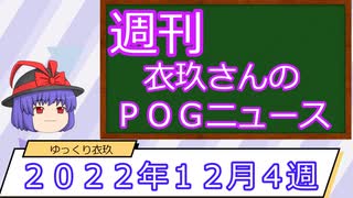 【競馬】週刊・ゆっくりＰＯＧニュース　２０２２年１２月４週【ゆっくり解説】