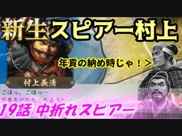新生！スピアー村上！第19話・中折れスピアー