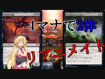 【MTGアリーナ】わずか4マナで2体リアニメイト！浪漫デッカーのグリクシスリアニメイト（BROスタンダード）【ボイスロイド実況プレイ】