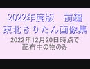 東北きりたんさん画像集　前編　2022年版　175名分　212枠