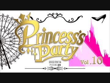 Princess’s Party 第10戦