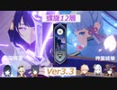 既存の強いPTで螺旋12層！ ver3.3【原神】【螺旋】
