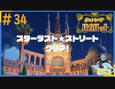 心強い仲間が増えたよ！＃34【ポケットモンスターバイオレット】